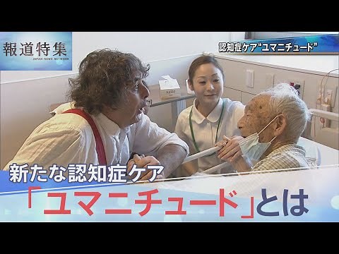 新たな認知症ケア「ユマニチュード」とは【報道特集】
