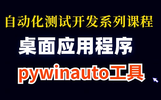 【pywinauto工具】阿里最新pywinauto基础-自动化测试高级拓展教程 【桌面应用程序自动化测试开发系列课程 】