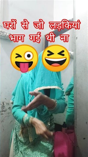 😆😜 The girls who ran away from their homes # funny short # comedy short # viral short