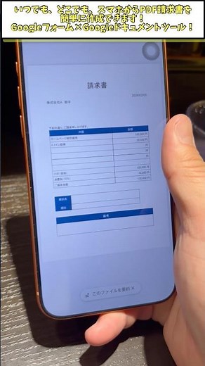 スマホだけでいつでもどこでもPDF請求書を作成！Googleフォーム×Googleドキュメント ツール #googleフォーム
