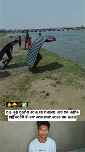 Goan Bathing Pond Sambalpuri Status Reels #comedy #funny #shorts #video #viral