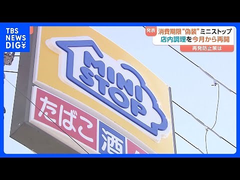 ミニストップ 消費期限“偽装”の店内調理「おにぎり」など販売再開へ 信頼回復なるか？｜TBS NEWS DIG