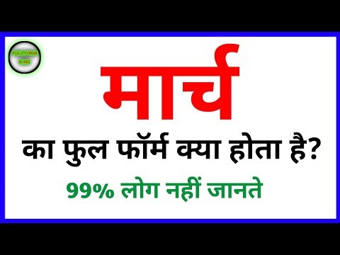 मार्च का फुल फॉर्म क्या होता है? March ka Full Form kya hota hai #fullform #fullformking #march