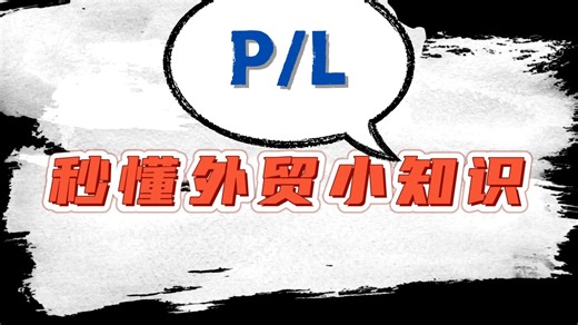 秒懂外贸小知识！-P/L（Packing List）