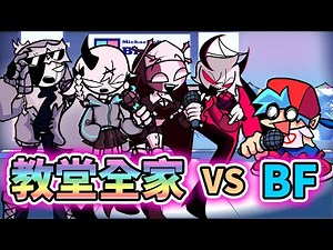 FNF 但BF一個人對上教堂修女全家