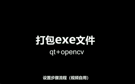 [自用视频]打包exe运行环境