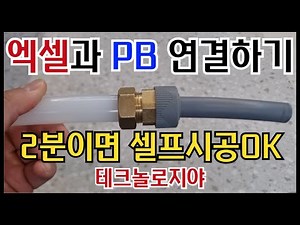 XL Pipe Connection Tips! How to Connect Excel Pipe to PB Pipe