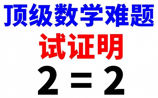 【顶级数学难题】如何证明2=2？