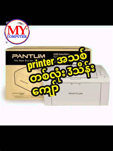 printer အသစ်တစ်လုံး 3သိန်းကျော် #အိမ်ရောက်ငွေချေနဲ့ပို့ပေးပါတယ် #ဈေးနှုန်းချိုသာမိုင်ကွန်ပျူတာ #mycomputer #Mdy #monywa🇲🇲🥰🥰