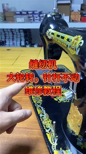 14K views · 108 reactions | 淋缝纫机大轮转,针杆不动维修教程 | 佳佳缝纫 | Facebook