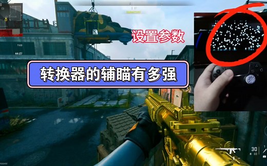 【使命召唤】转换器的辅助瞄准有多强