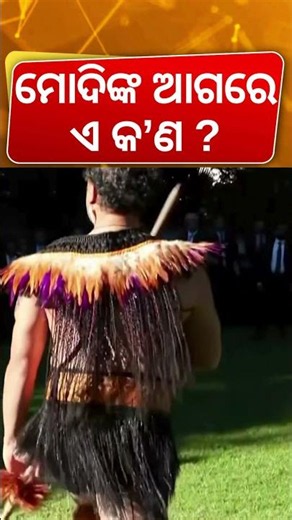 ମୋଦିଙ୍କ ଆଗରେ ଏ କ'ଣ? PM Modi Received a Traditional Maori Powhiri in New Zealand | N18G