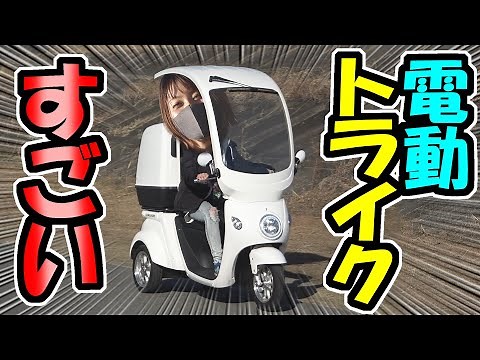 [3-wheeled vehicle] Electric trikes are amazing! | EV Delivery