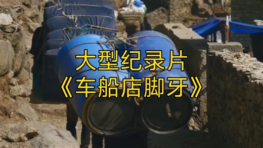 大型纪录片《车船店脚牙》持续为您播出！