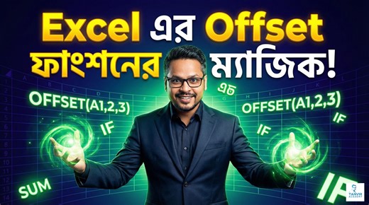 MS Excel Offset Function Magic! MS Excel Basic to Advanced 🔗কোর্স লিংক: https://www.tanviracademy.com/live-courses/ms-office-courses | Tanvir Academy