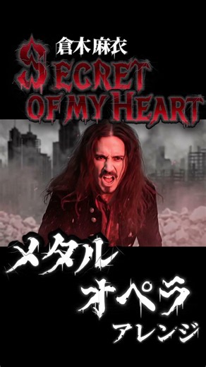 神曲の予感・・・倉木麻衣【Secret of My Heart】をツインヴォーカルによるメタルオペラアレンジ#shorts