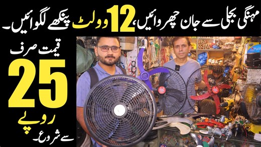 مہنگی بجلی سے جان چھڑائیں، 12 وولٹ پنکھے لگوائیں۔ تمام تفصیلات ویڈیو میں موجود ہیں۔ #DCfan #12voltfan #ahkinformationtv | AHK information Videos