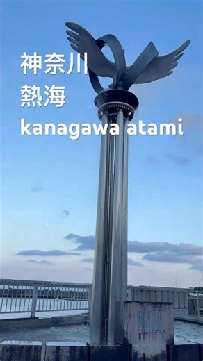 一人旅 熱海 海とグルメ