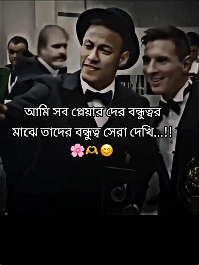 হুম তারাই বন্ধুত্বের মাঝে সেরা...! 🫶🌸#Messi_vs_Neymar_Jr_🌸😎 #repost_please_🙏_😫 #viral_video