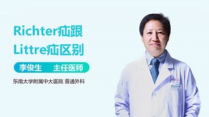 Richter疝跟Littre疝区别-有来医生