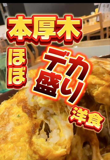 本厚木のアミュー厚木地下一回のデカ盛り洋食が楽しめるよ🙄🍛#本厚木 #デカ盛り #グルメ 荻野にもでかいラーメン屋あるよ@(厚木の民)あつみん