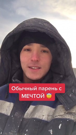 Обычный парень с МЕЧТОЙ 😇