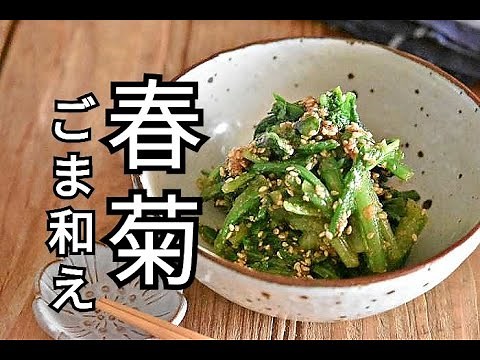 【春菊レシピ】意外な調味料を加えるとまろやか！！春菊のごま和えの作り方