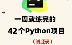 【2025首发】【Python实战】88个项目，大佬手把手带，练完即可就业，从入门到进阶，基础到框架，你想要的全都有，建议码住！