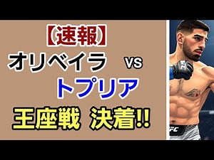 【速報】チャールズ・オリベイラvsイリア・トプリア！ライト級王座決定戦！トプリア 2階級制覇王者になるか！(？UFC31)