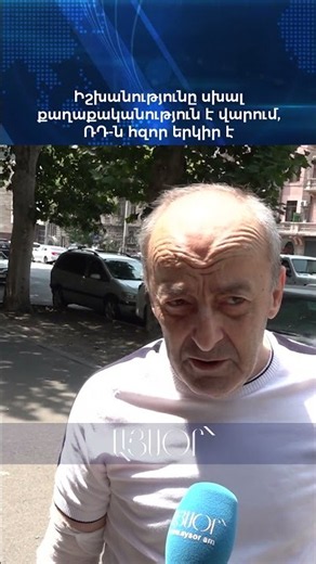 Իշխանությունը սխալ քաղաքականություն է վարում, ՌԴ-ն հզոր երկիր է