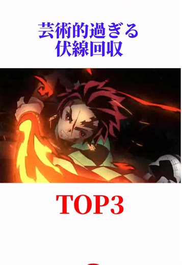 芸術的すぎる鬼滅の刃の伏線回収がヤバすぎた #鬼滅の刃 #鬼滅の刃無限城編 #無限城編