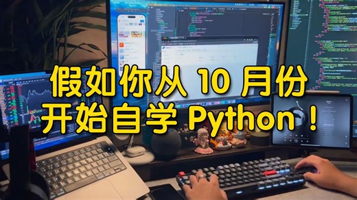 假如你从10月开始自学Python，零基础需要多久能接单？超全攻略月入过W不是梦~