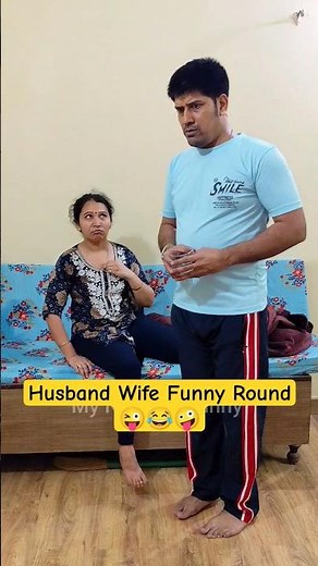 Husband Wife Funny Round 😂 #funny #husbandwife #comedy #mynameisfunny #trending #shorts #shortvideo