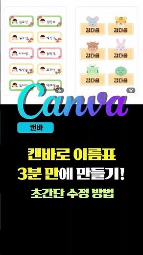 #Canv캔바로 3분 만에 예쁜 이름표 만들기! (초간단 수정 방법) 🏷️✨a #Midjourney#윤짱 #윤캔바#AI웹툰#미드저니하는 캔바강사#캔바수익화#AI수익화