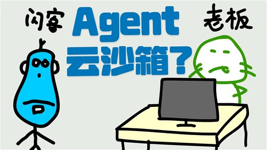 请别占用我的电脑！Agent 运行背后的秘密