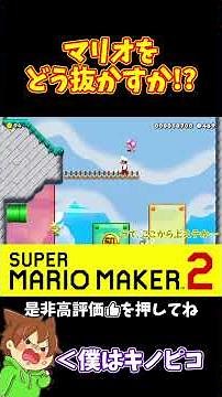 [Mario] Overtake Mario and increase the distance! #PokonyanMarime #MarioMaker2 #Pokonyan #shorts