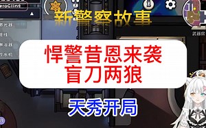 鹅鸭杀，悍警昔恩盲刀两狼，天秀开局