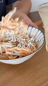 【作り置き・おつまみ】 簡単ごぼうサラダの作り方 #おつまみ #簡単レシピ #晩酌