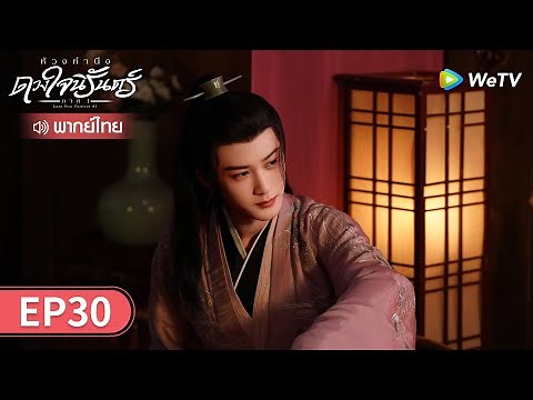 ซีรีส์จีน | ห้วงคำนึง ดวงใจนิรันดร์ ภาค1 (Lost You Forever S1) พากย์ไทย | EP.30 Full HD | WeTV