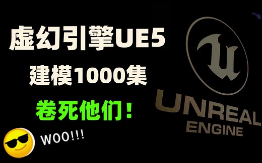 【UE5】1000集！直接看时长！最完整的虚幻引擎5教程从零基础开始学！拿走不谢!从入门到精通学会即可就业