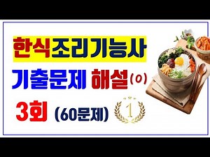 3. [3rd] 🫕Korean Cuisine Technician Written Exam Past Questions and Answers🍲 (60 Past Questions) ...