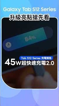 #新機開箱 Galaxy Tab S12 系列登場！升級亮點一次看，生產力再進化｜【Galaxy Tab S12 Series】
