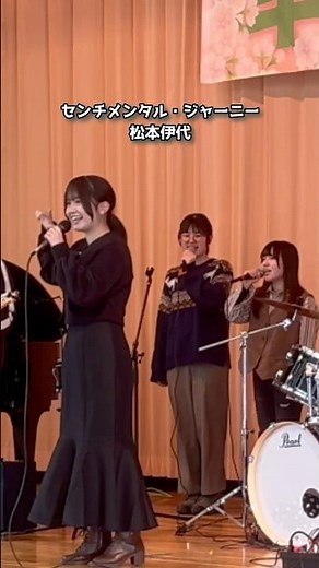 センチメンタル・ジャーニー/松本伊代 穂高公民館早春レトロ音楽コンサート #ライブ #バンド #センチメンタルジャーニー #松本伊代 #信州大学 #昭和歌謡 #アイドル