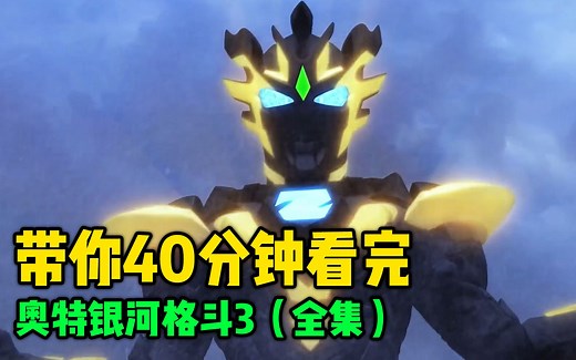 一口气带你看完奥特银河格斗3全集！全程40分钟无尿点