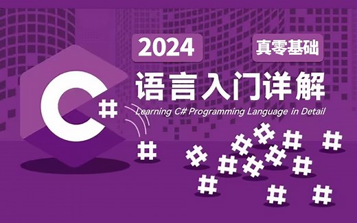 【一次搞懂C#】C#零基础教程，最新C#12/.NET8.0版本，全新录制（VS2022/.NET8.0/.NET9.0/C#12/C#13）B1403