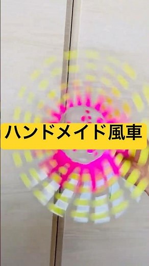自作ペットボトル風車