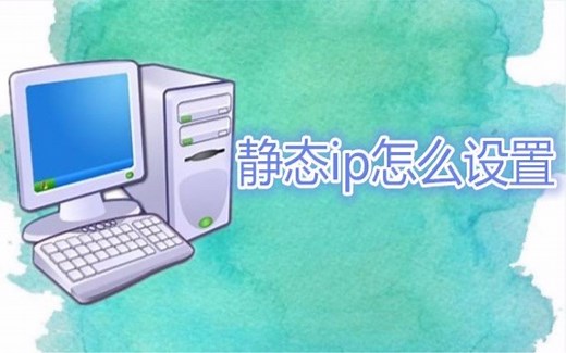 教你静态ip怎么设置 一招帮你解决上不了网的问题