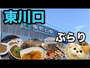 [Higashi-Kawaguchi] I took a stroll around the Higashi-Kawaguchi Station area!