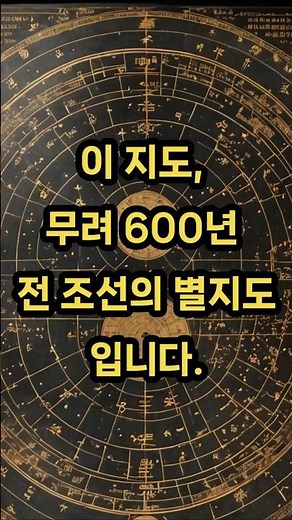 “조선은 하늘을 이렇게 그렸다｜천상열차분야지도의 비밀” #천문학 #astrohistory