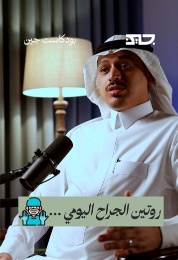كيف يكون روتين الجراح داخل المستشفى؟ 🩺 د. إبراهيم الصايغ يتحدث عن يومه داخل المستشفى وكيف يدير وقته بين العمليات ومتابعة المرضى. تشاهدون الحلقة كاملة على قناة جين 🎙️ #اكسبلور #لايك #فولو #شورت #creatorsearchinsights